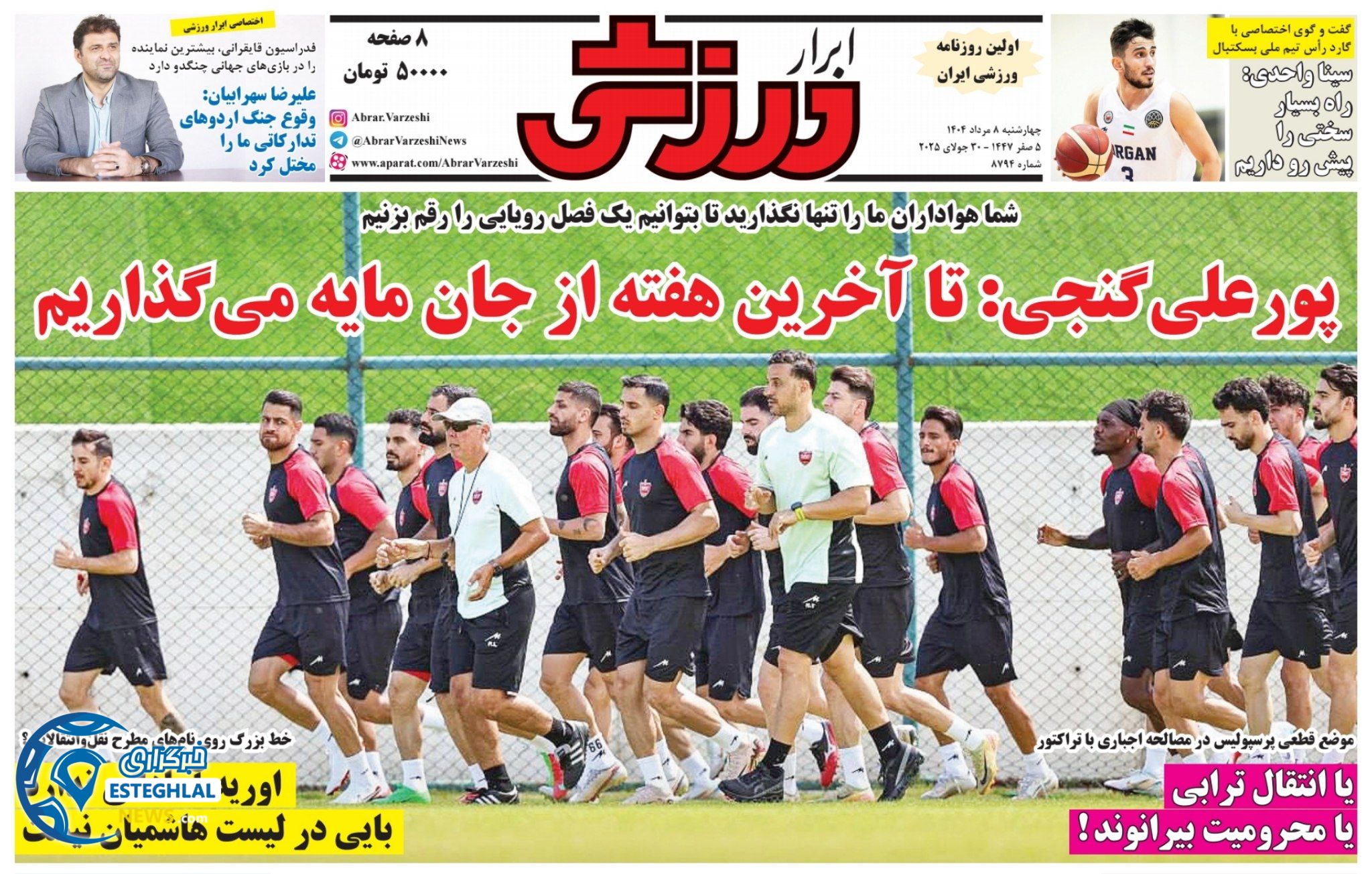 روزنامه ابرار ورزشی  چهارشنبه 8 مرداد 1404 