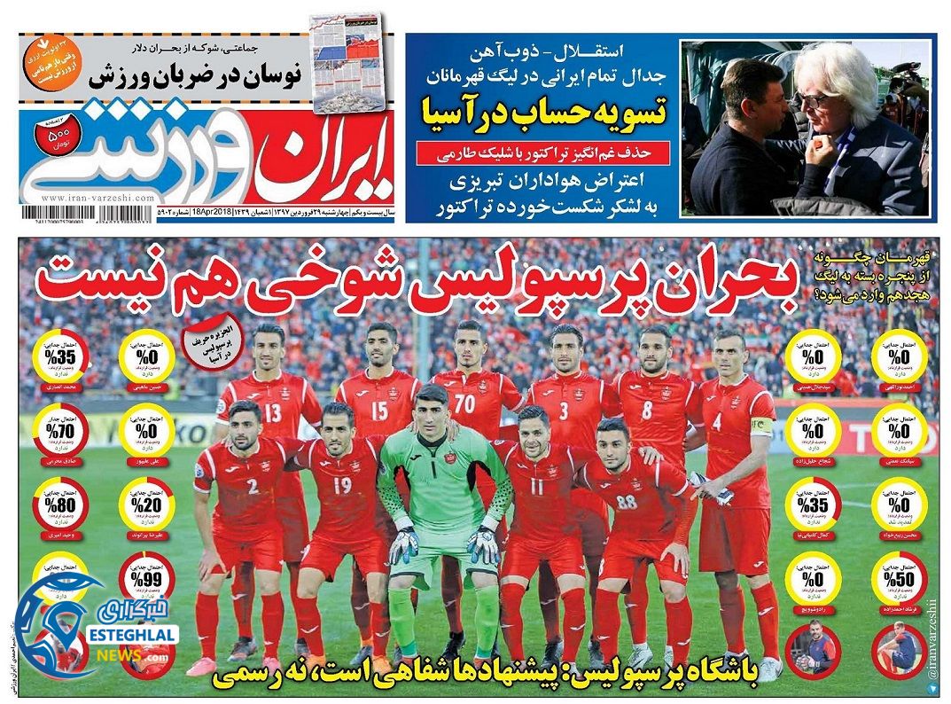 روزنامه ایران رزشی چهارشنبه 29 فروردین 1397   