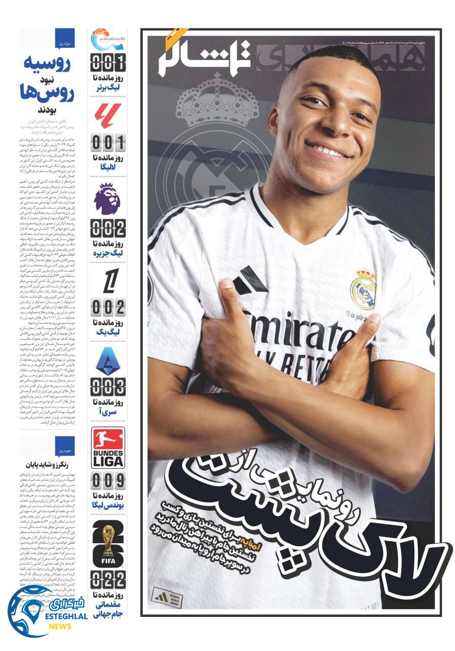 روزنامه همشهری ورزشی چهارشنبه 24 مرداد 1403   