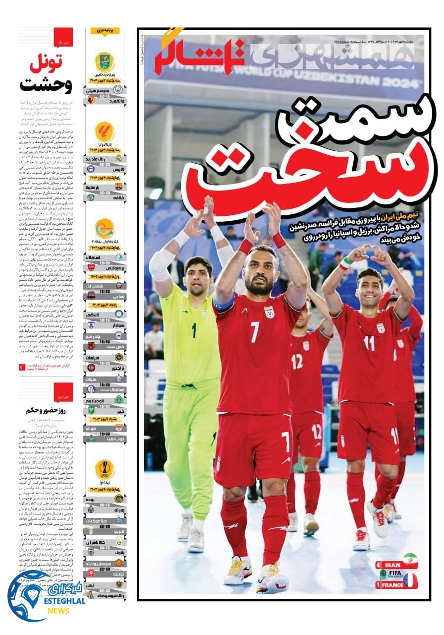 روزنامه همشهری ورزشی دوشنبه 2 مهر 1403   
