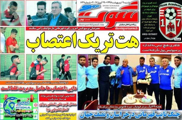 گیشه روزنامه ورزشی شنبه 9 اردیبهشت 96