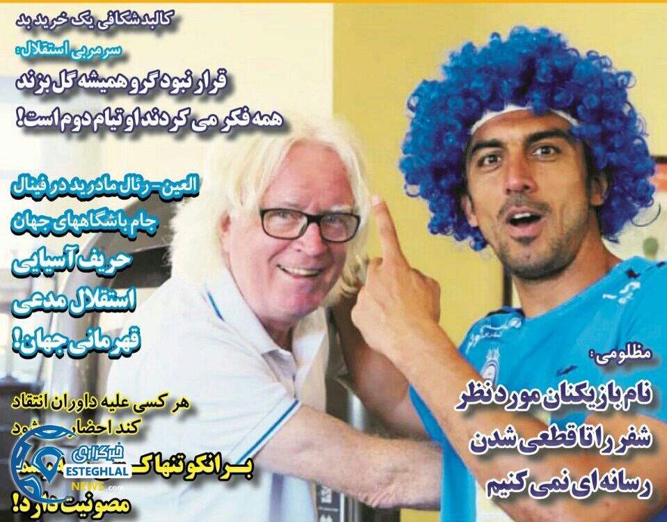 روزنامه های ورزشی ایران پنجشنبه 29 آذر 1397    