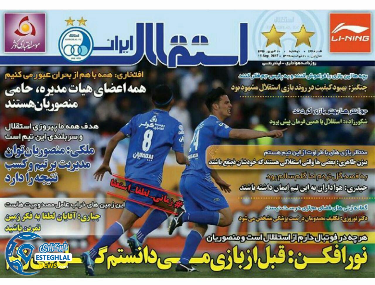 روزنامه استقلال ایران 20 شهریور 1396