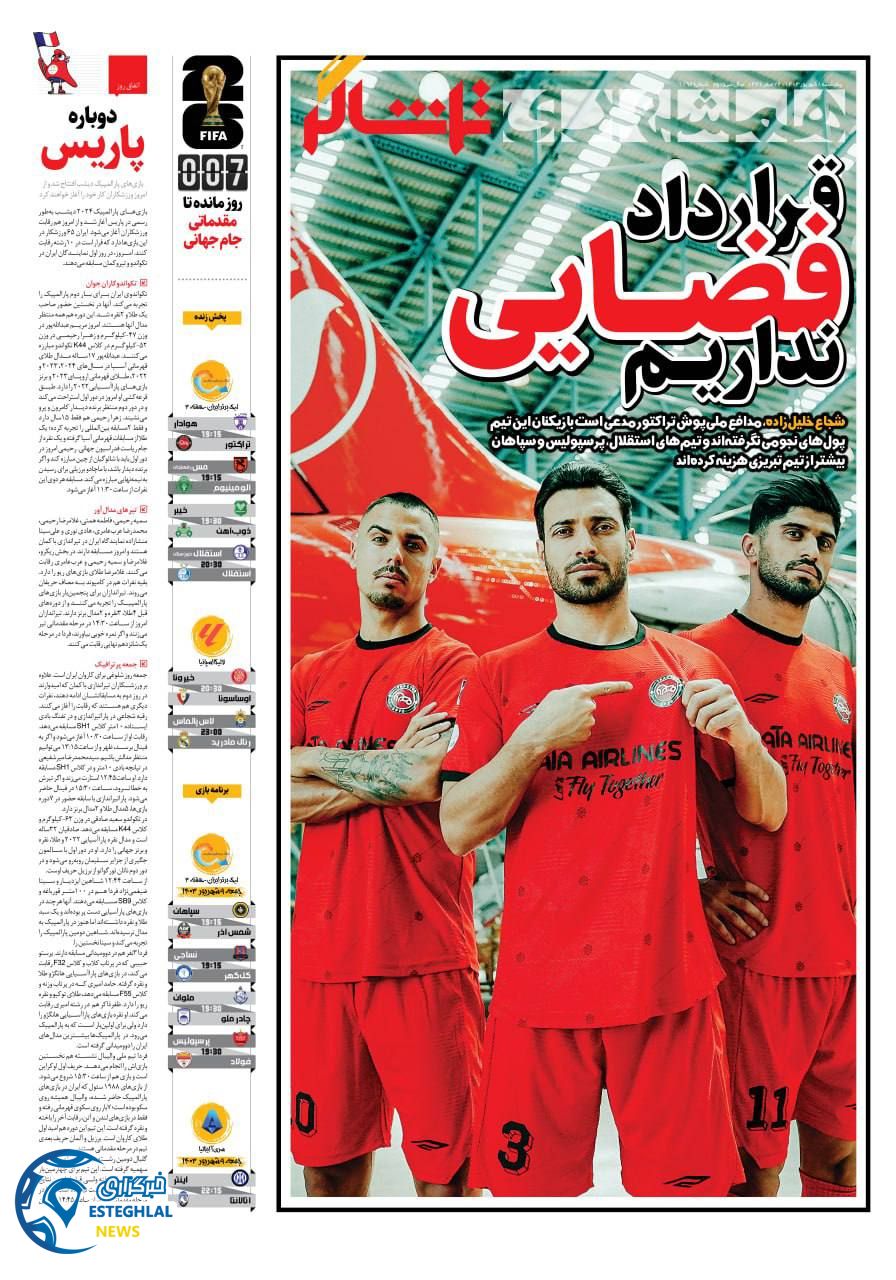 روزنامه  همشهری ورزشی پنجشنبه 8 شهریور 1403 