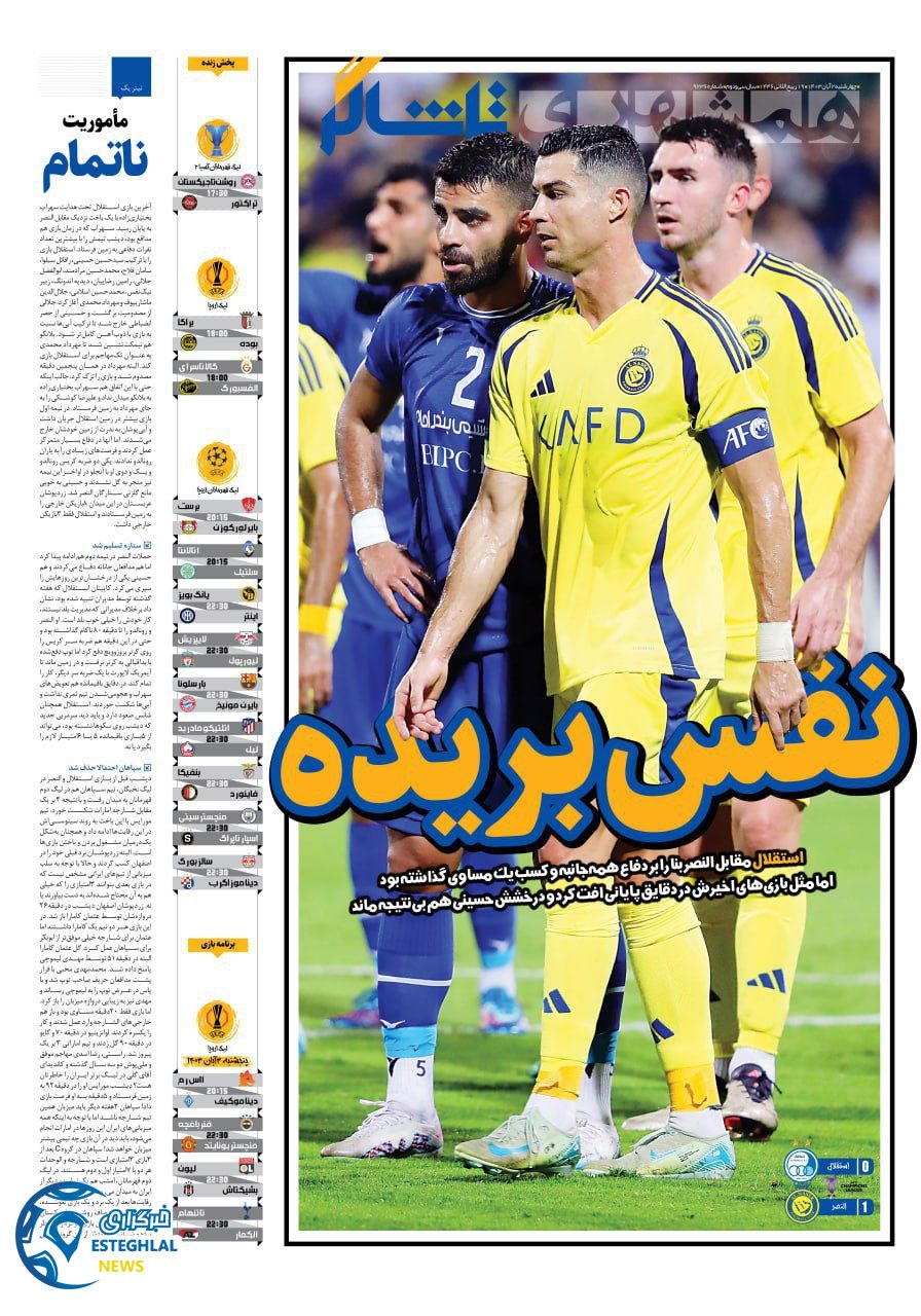 روزنامه همشهری  ورزشی  چهارشنبه 2 آبان 1403 