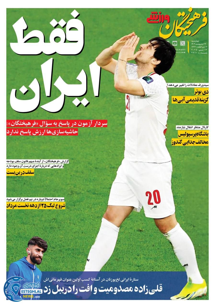 روزنامه فرهیختگان ورزشی چهارشنبه 24 اردیبهشت 1404          