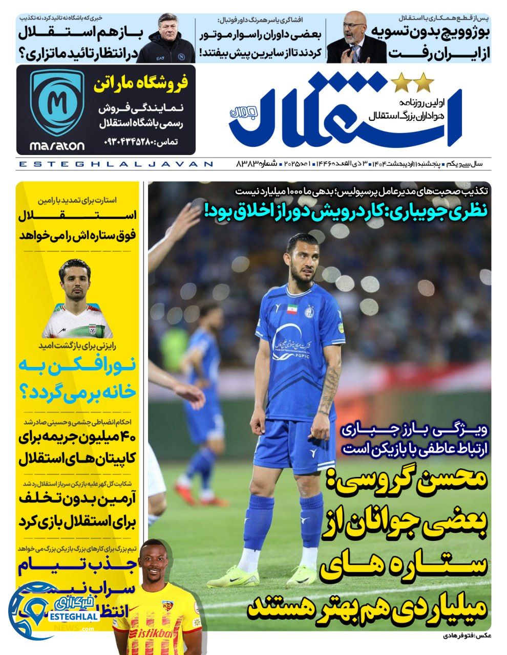 روزنامه استقلال جوان پنجشنبه 11 اردیبهشت 1404   