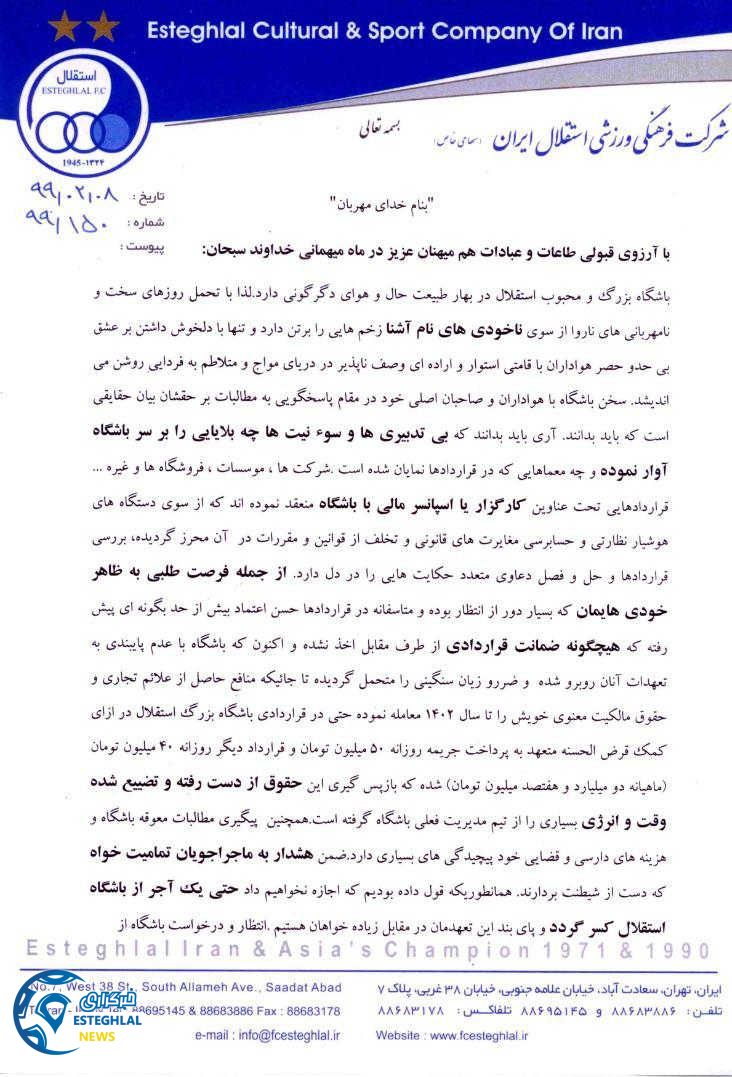 اطلاعیه باشگاه استقلال