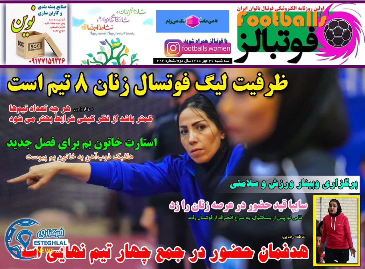 روزنامه فوتبالز سه شنبه 27 مهر 1400    