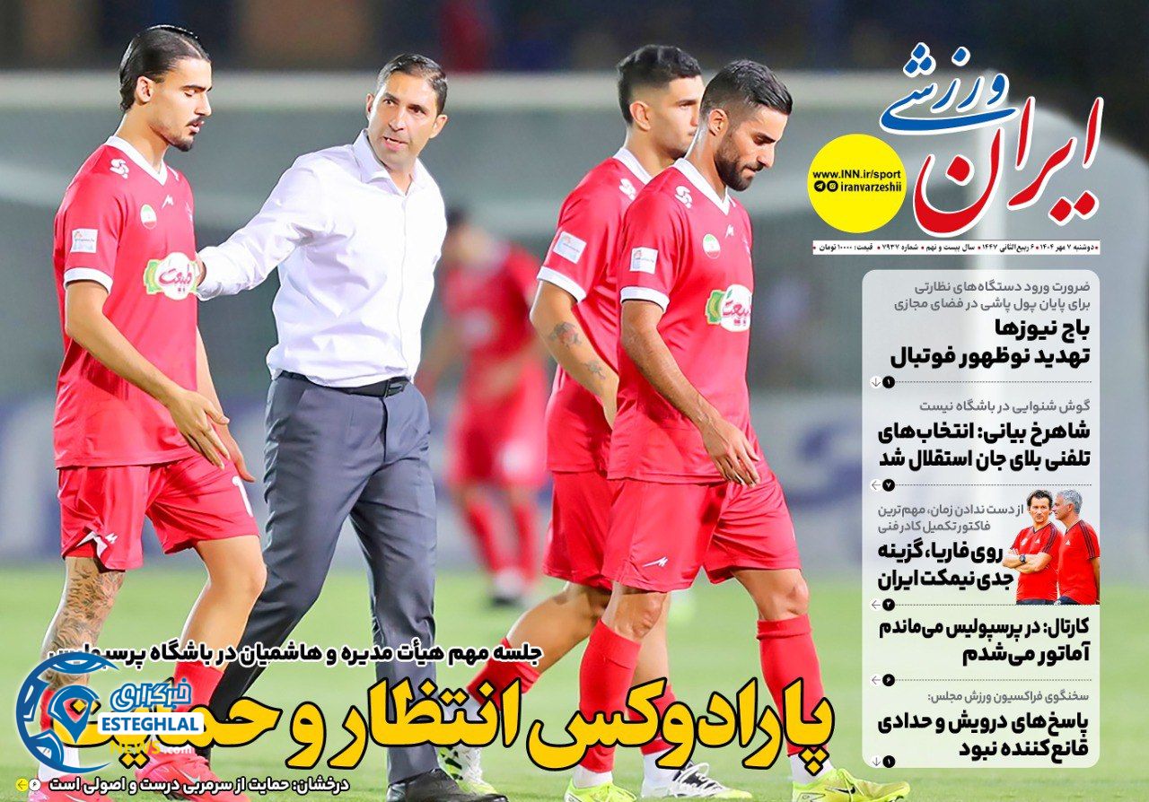 روزنامه ایران ورزشی دوشنبه 7 مهر 1404    