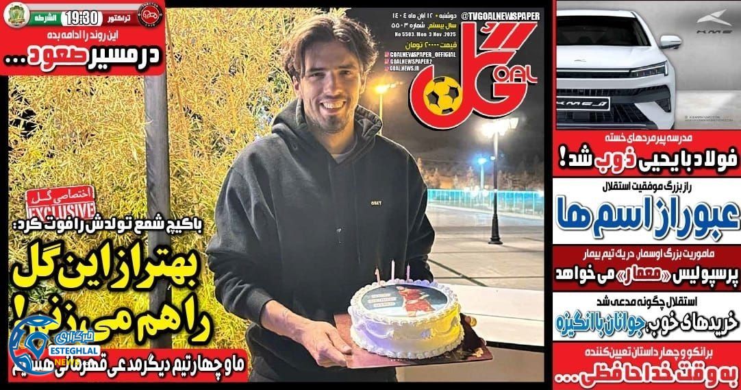 روزنامه گل دوشنبه 12 آبان 1404    