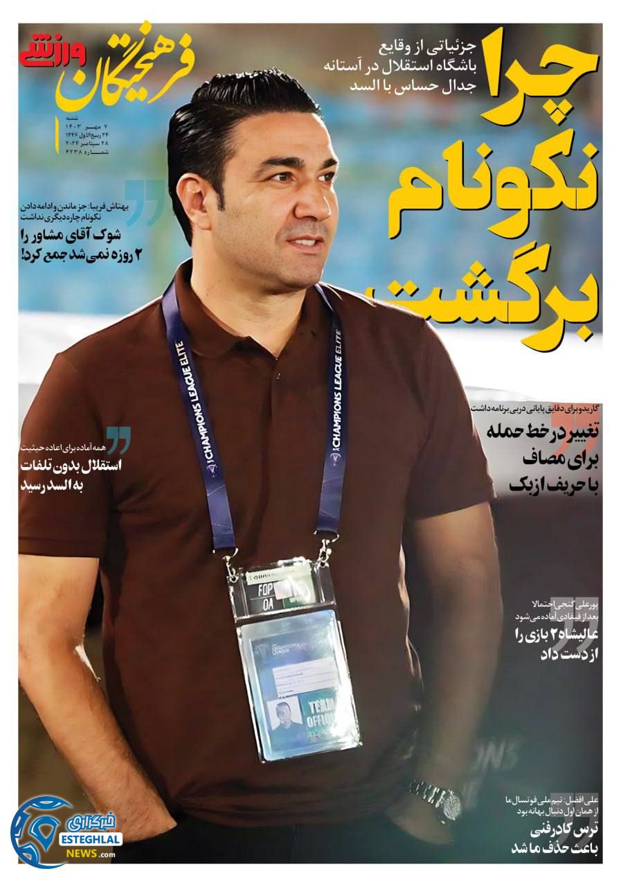 روزنامه فرهیختگان ورزشی  شنبه 7 مهر 1403 