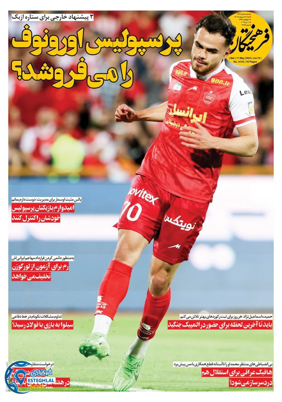 روزنامه فرهیختگان ورزشی شنبه 22 اردیبهشت 1403    