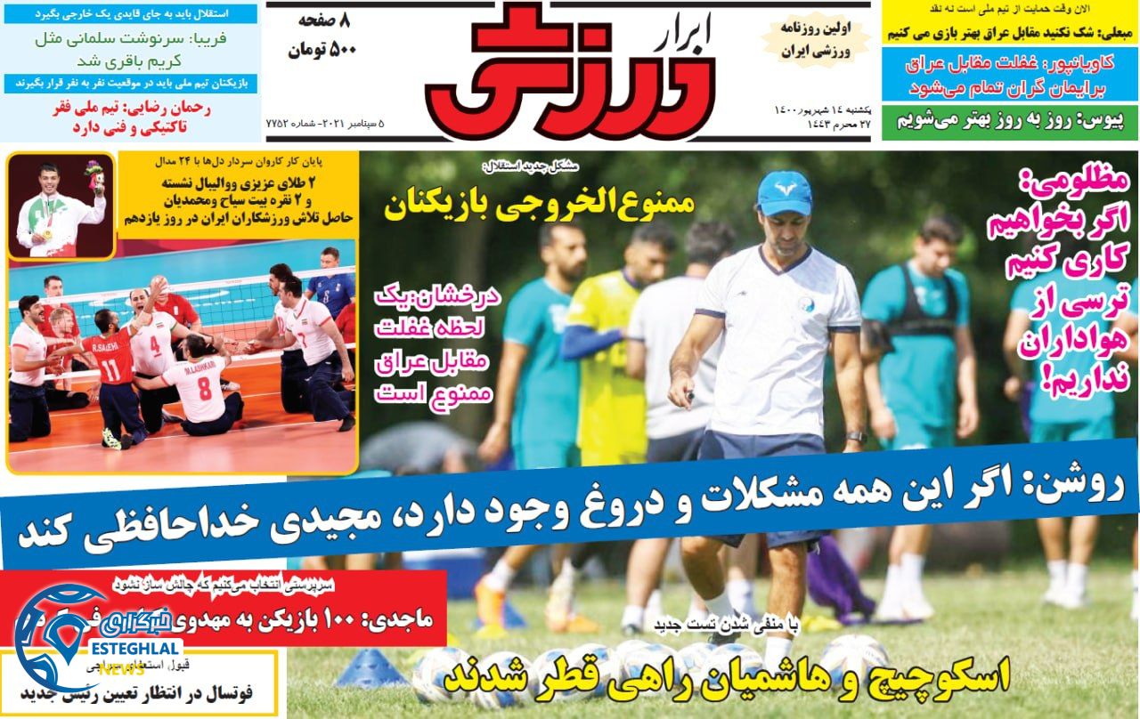 روزنامه ابرار ورزشی یکشنبه 14 شهریور 1400   