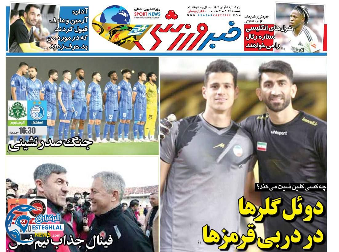 روزنامه خبر ورزشی پنجشنبه 8 آبان 1404  