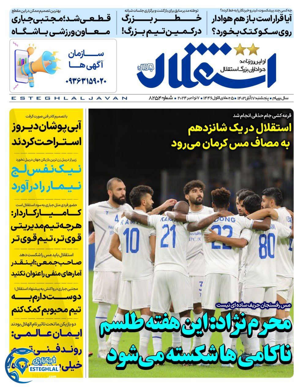 روزنامه ورزشی استقلال جوان پنجشنبه 17 آبان 1403 