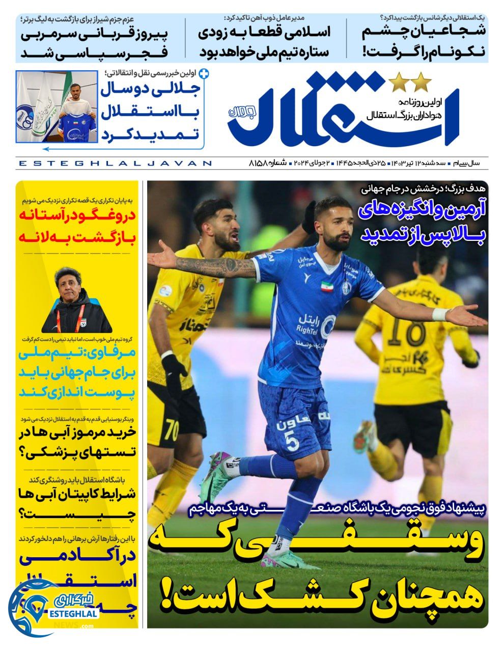 روزنامه استقلال جوان سه شنبه 12 تیر 1403    