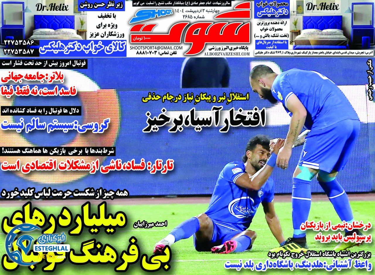 روزنامه شوت چهارشنبه 3 اردیبهشت 1404          