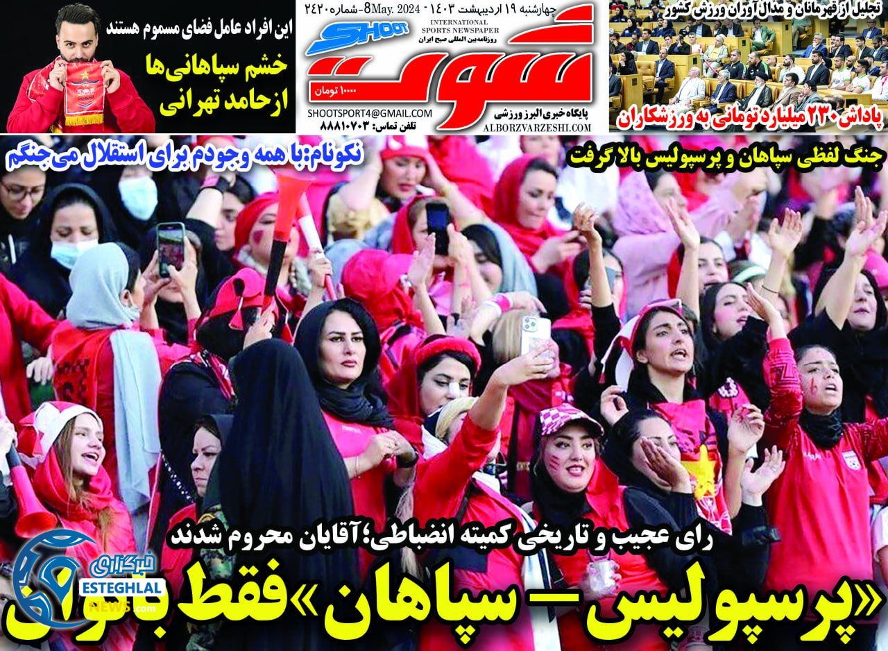 روزنامه شوت چهارشنبه 19 اردیبهشت 1403  