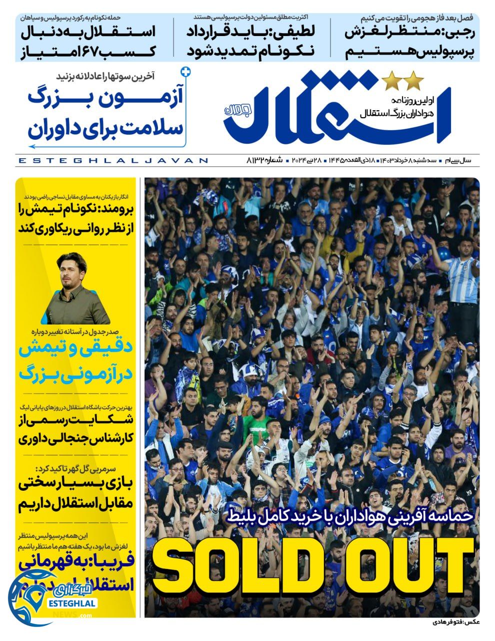 روزنامه استقلال جوان سه شنبه 8 خرداد 1403   