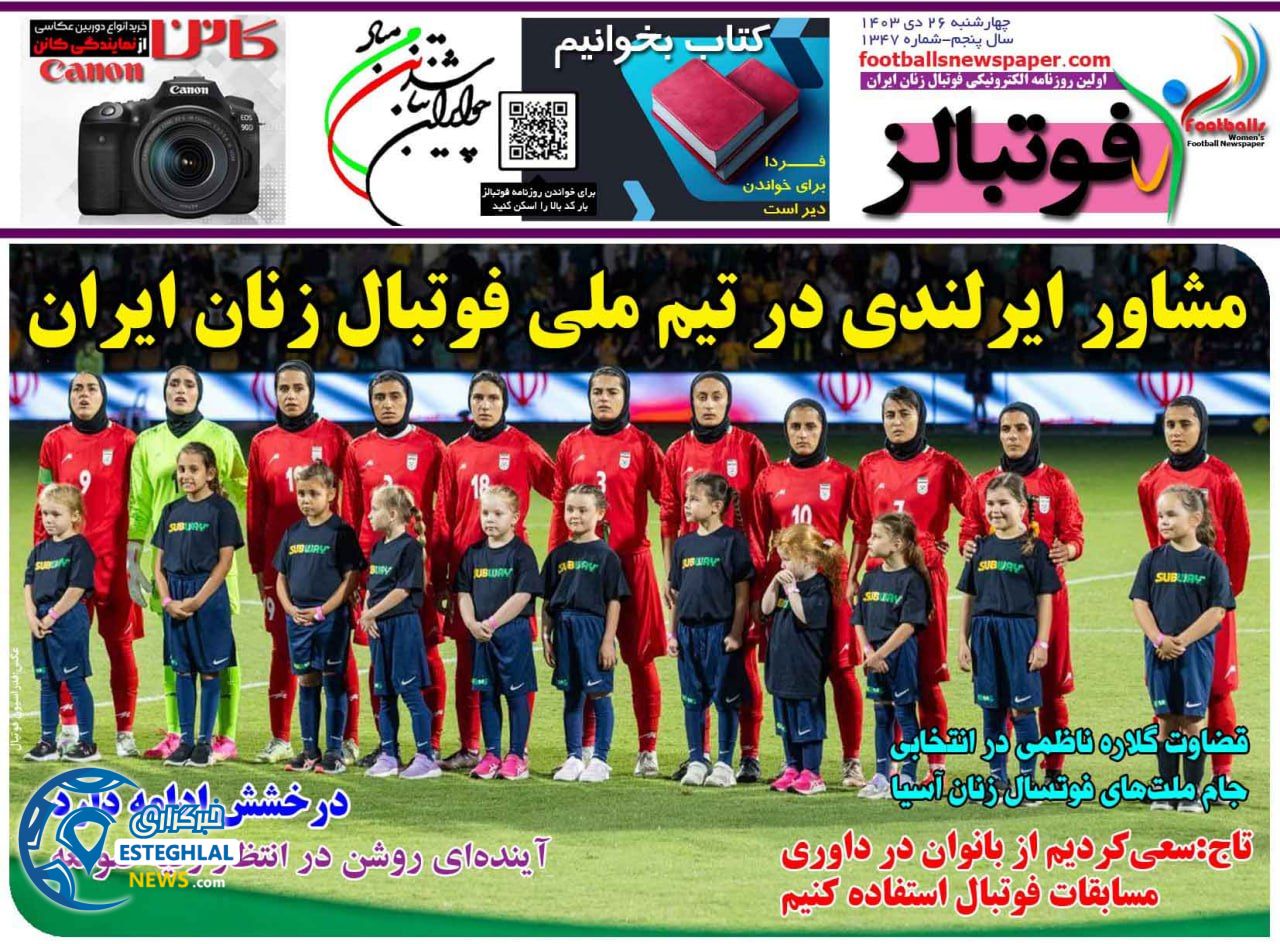 روزنامه فوتبالز چهارشنبه 26 دی 1403    