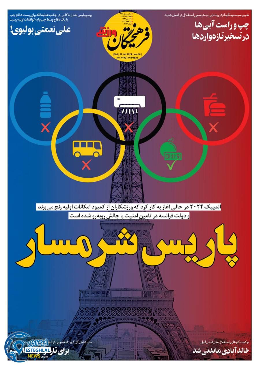 روزنامه فرهیختکان ورزشی شنبه 6 مرداد 1403   