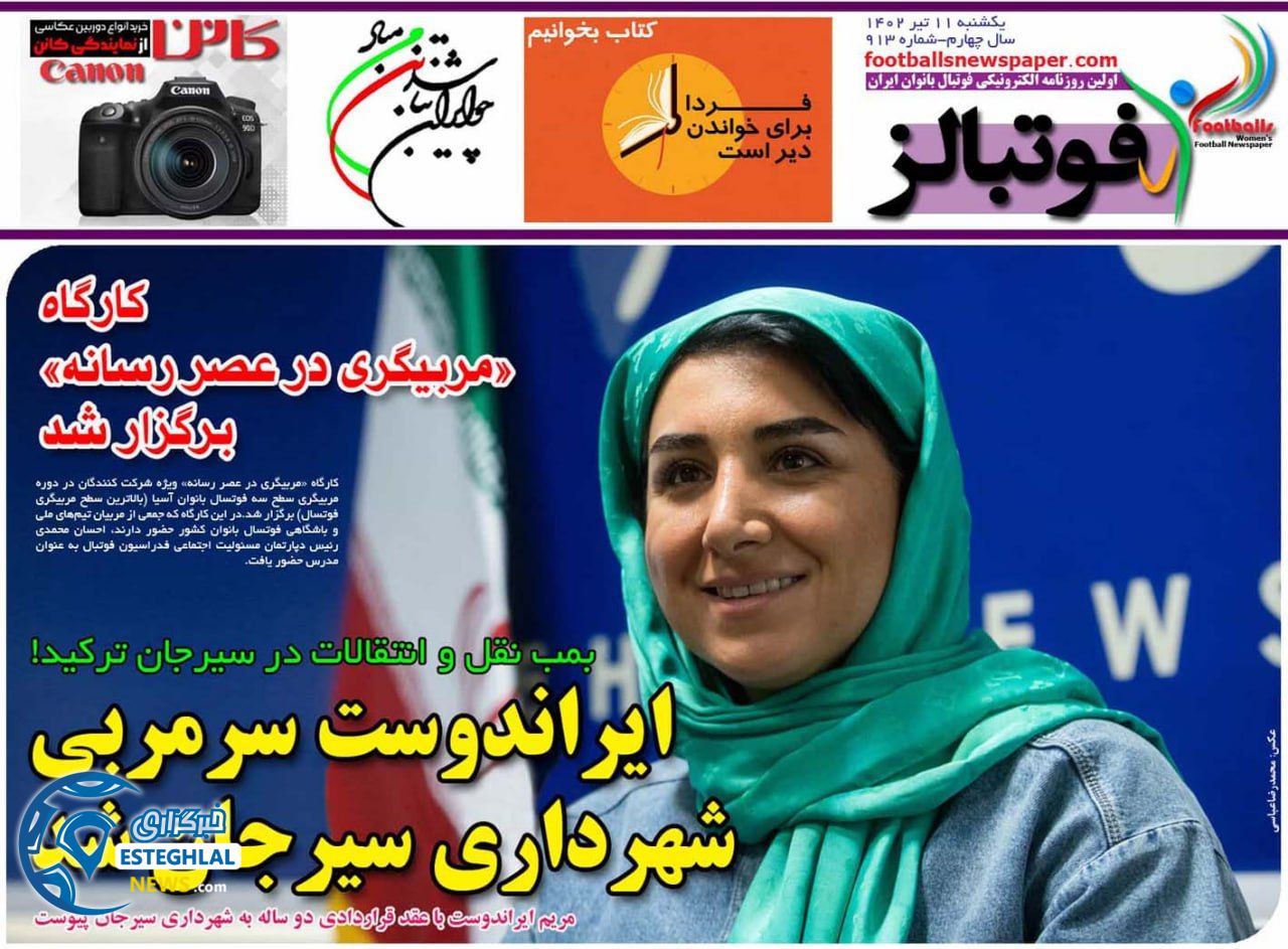 روزنامه فوتبالز یکشنبه 11 تیر 1402  