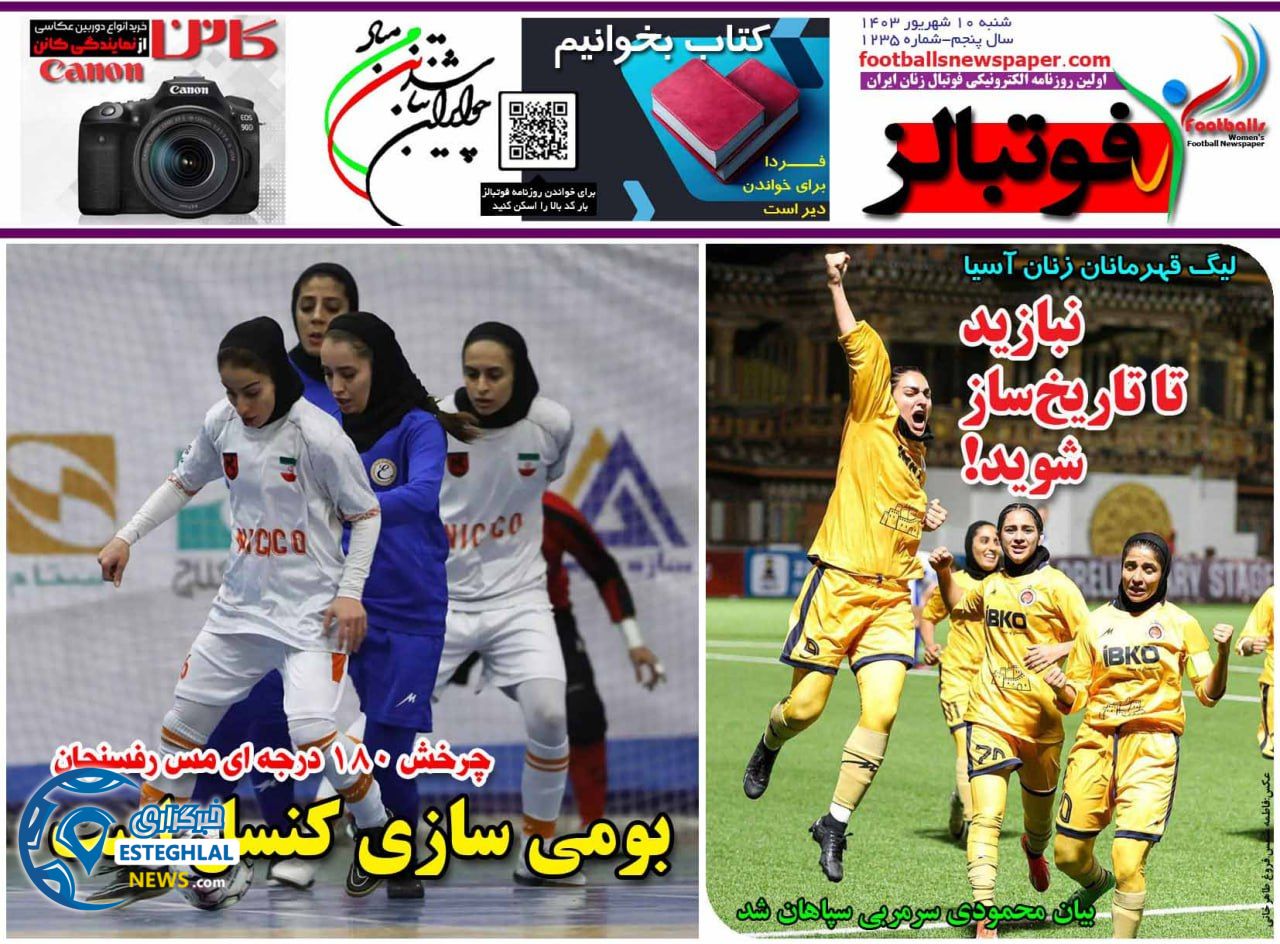 روزنامه فوتبالز شنبه 10 شهریور 1403  