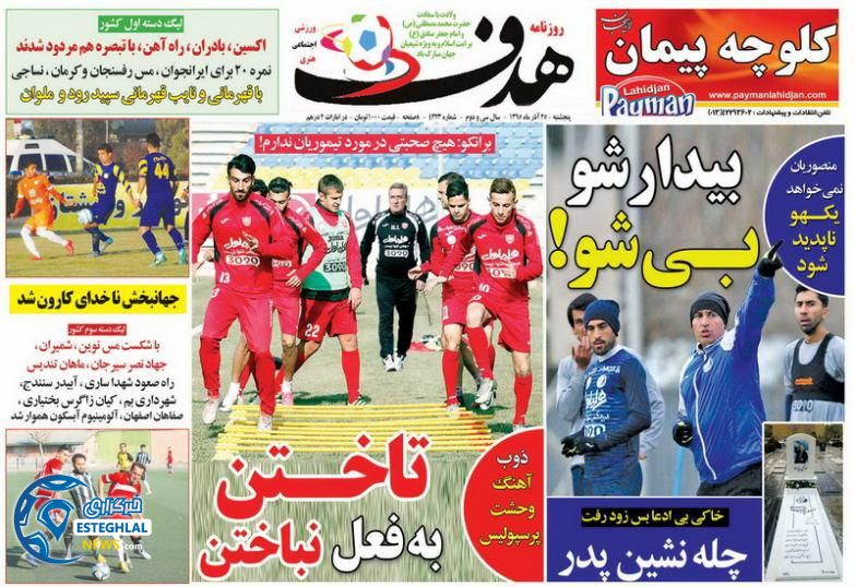 روزنامه هدف 25 آذر