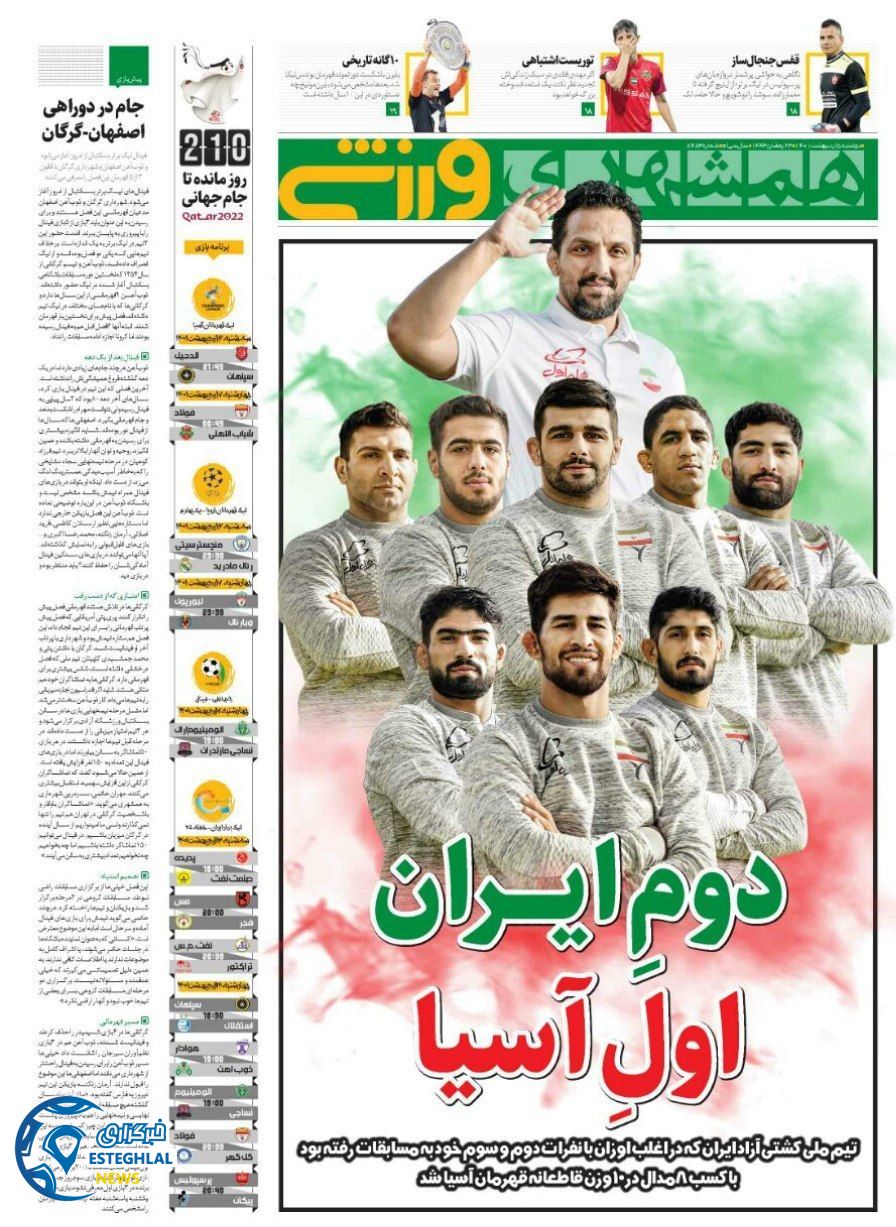 روزنامه همشهری ورزشی دوشنبه 5 اردیبهشت 1401 
