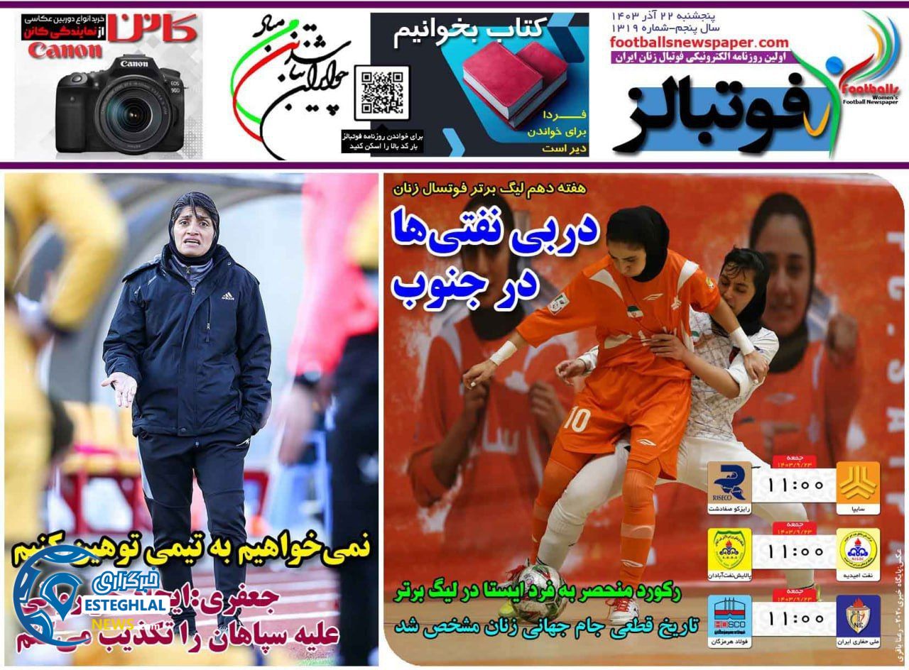 روزنامه  ورزشی فوتبالز بانوان پنجشنبه 22 آذر 1403 