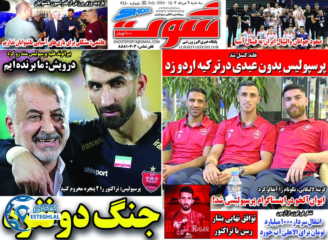 روزنامه شوت سه شنبه 9 مرداد 1403     