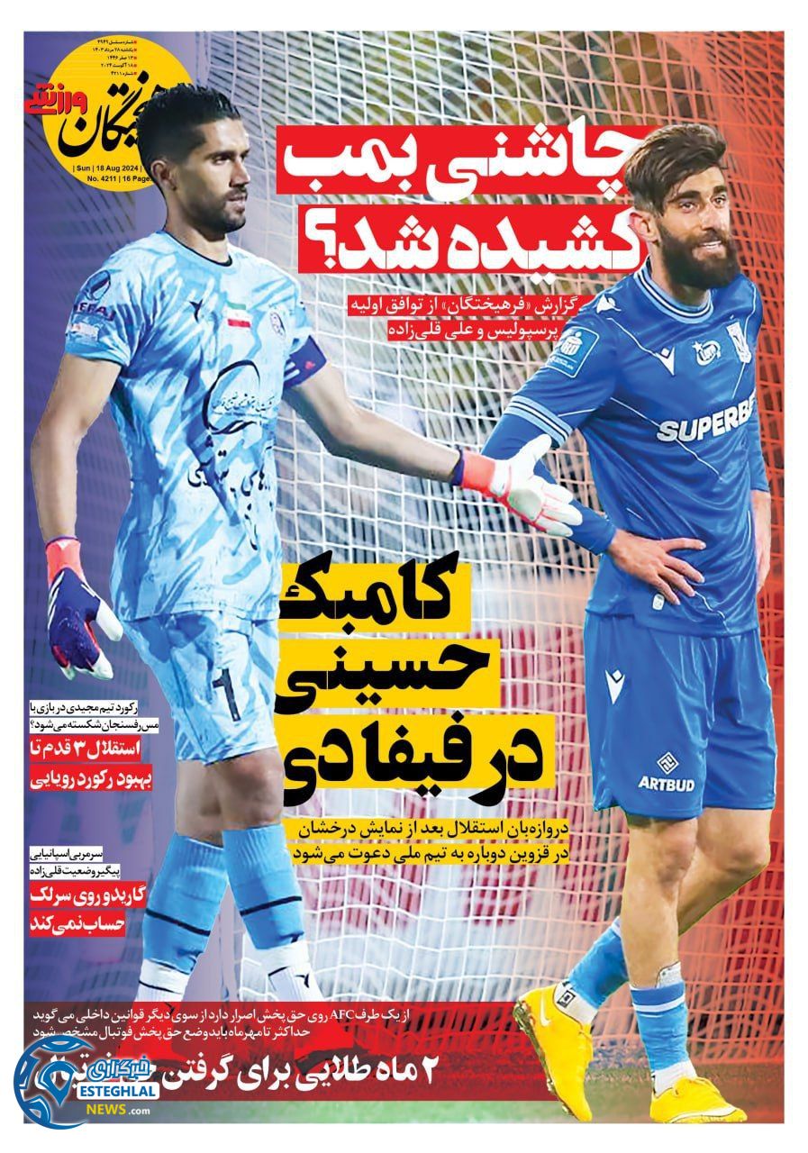 روزنامه فرهیختگان ورزشی یکشنبه 28 مرداد 1403     