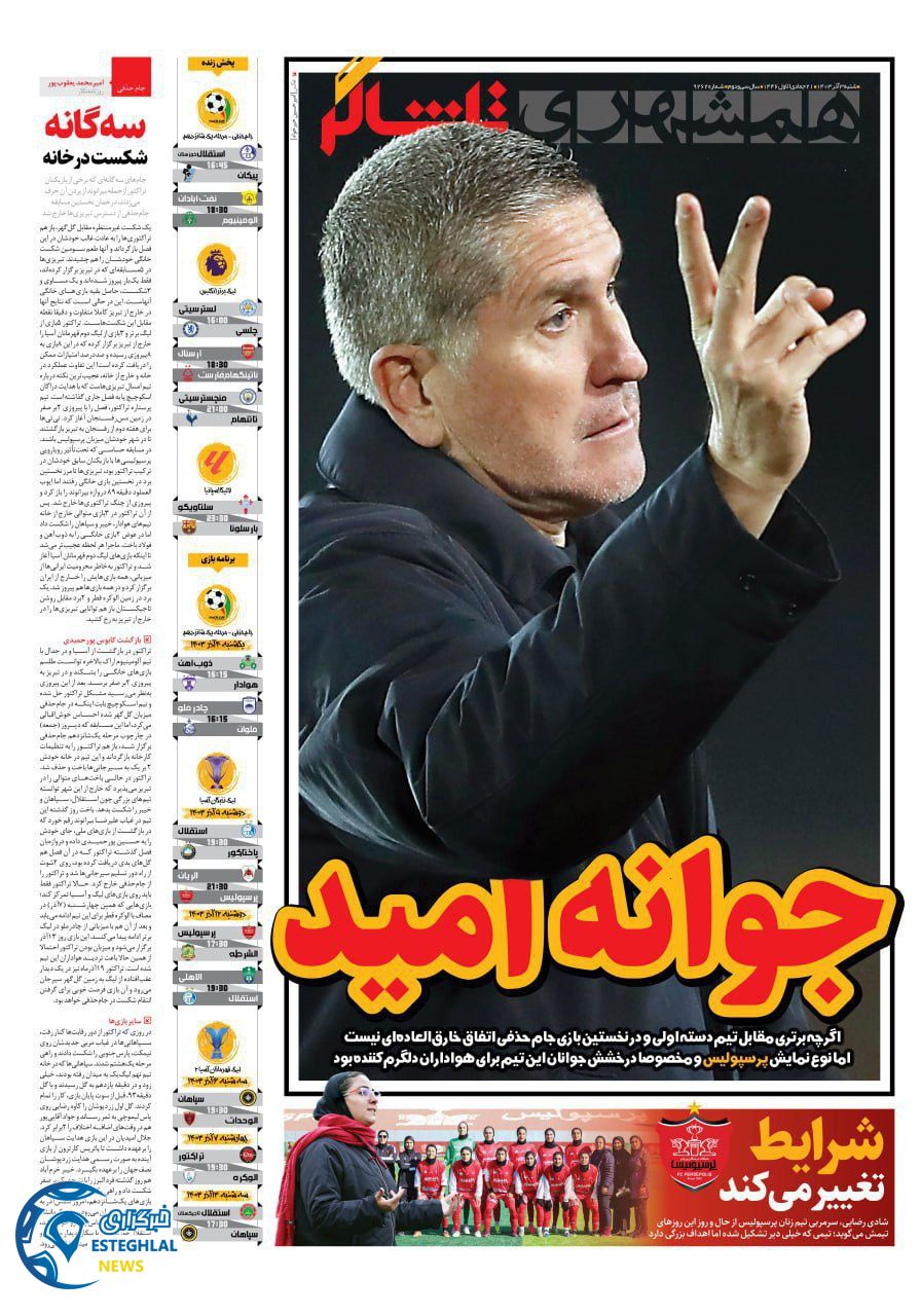 روزنامه همشهری ورزشی شنبه 3 آذر 1403   