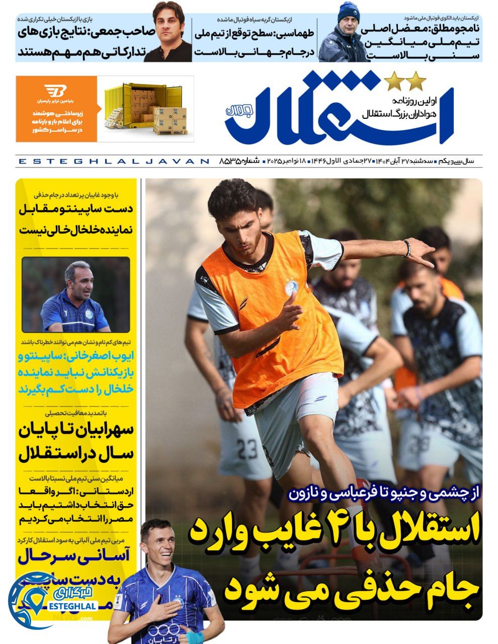 روزنامه استقلال جوان سه شنبه 27 آبان 1404         