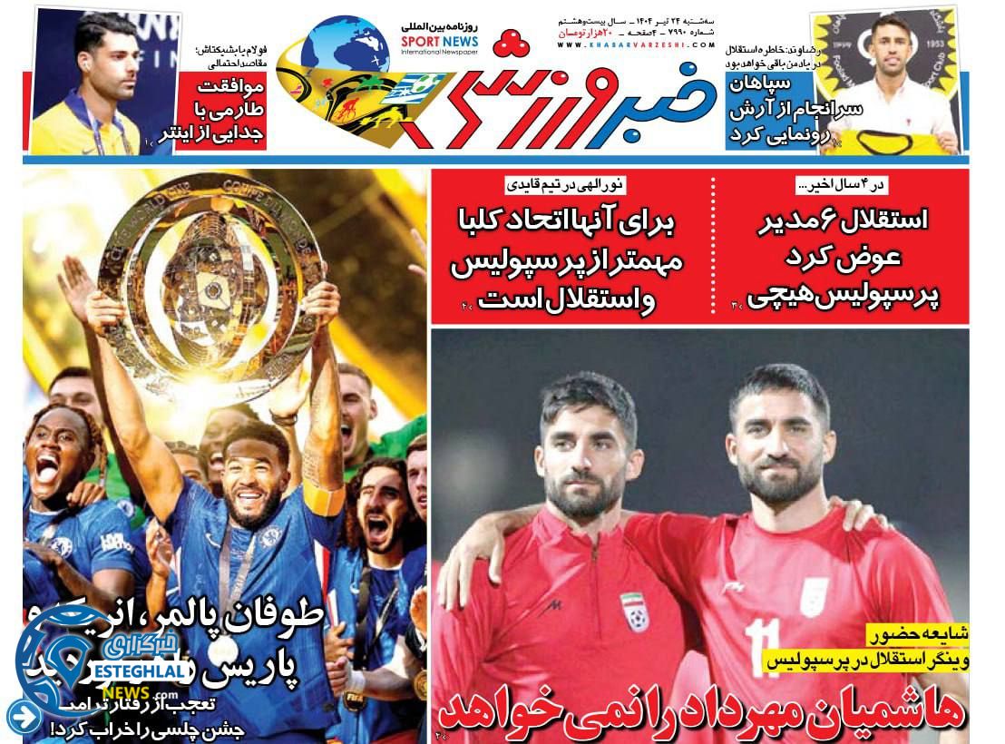 روزنامه خبر ورزشی سه شنبه 24 تیر 1404     