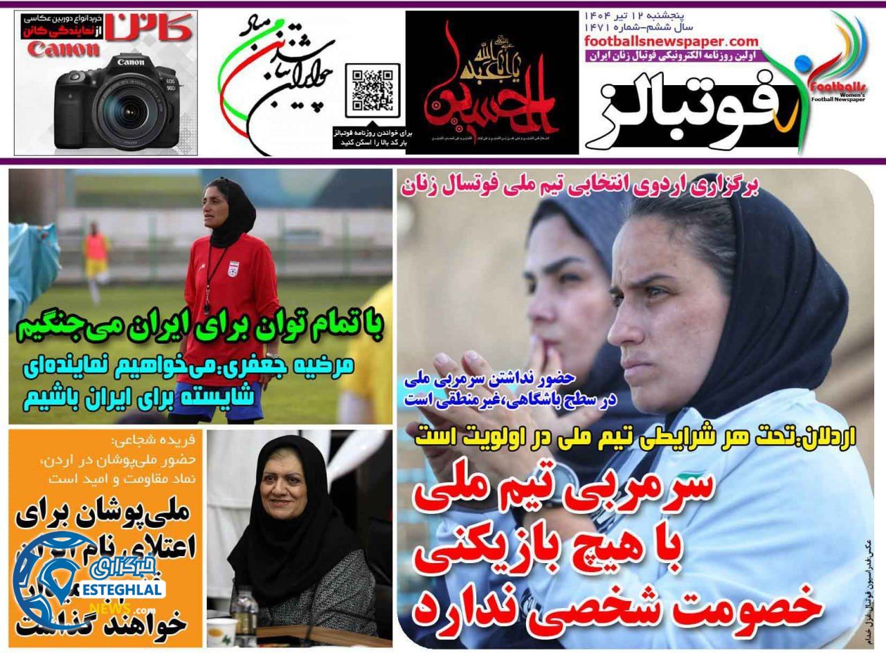 روزنامه فوتبالز پنجشنبه 12 تیر 1404 