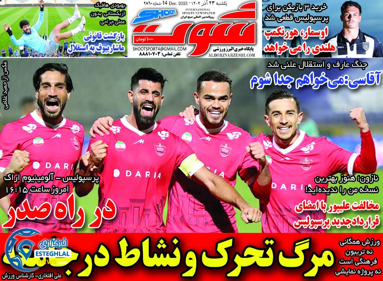 روزنامه شوت یکشنبه 23 آذر 1404  