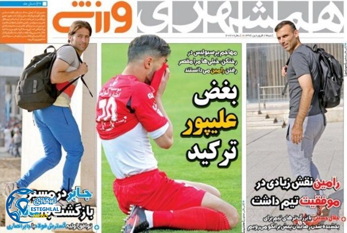 گیشه روزنامه های ورزشی ایران 19 فروردین 96