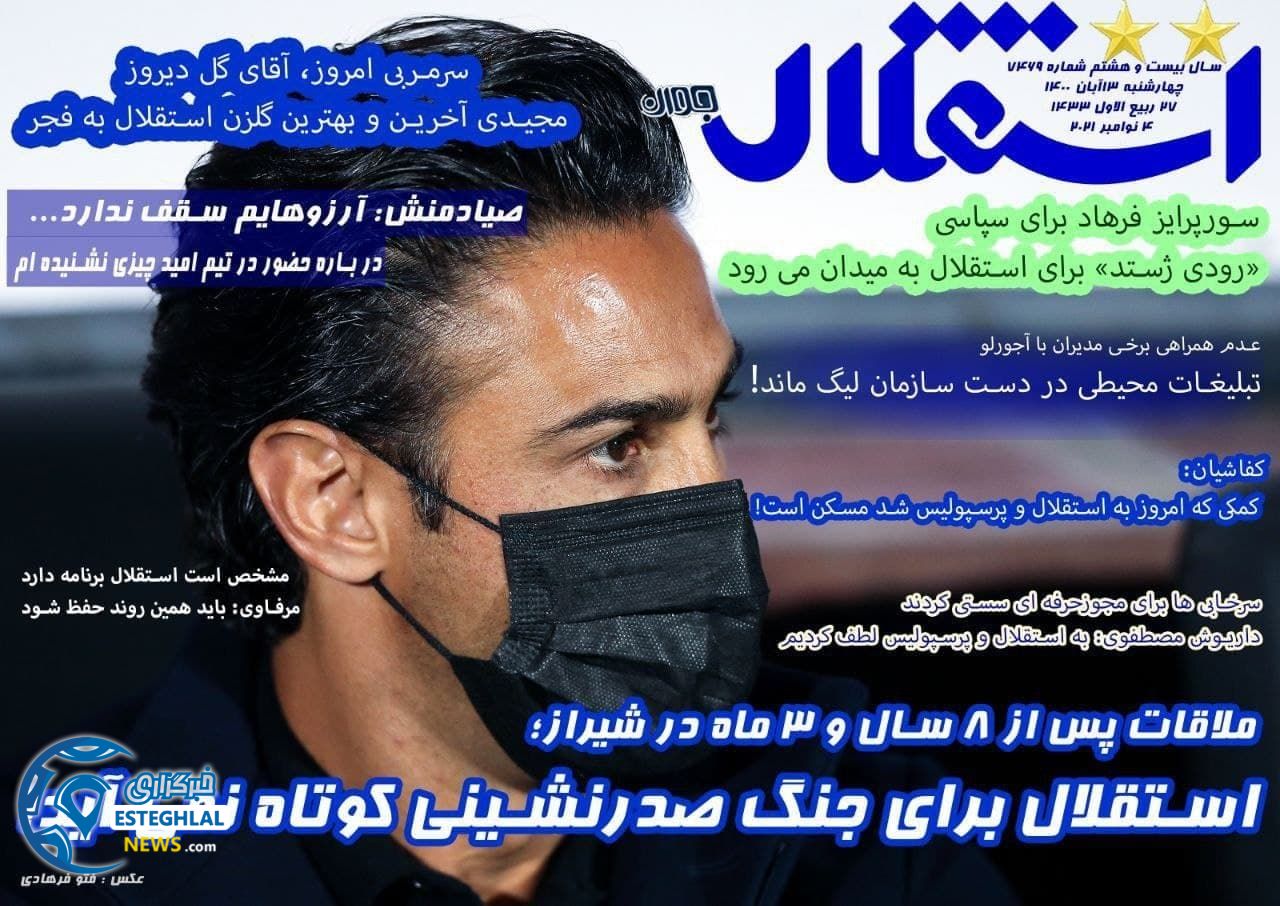 روزنامه ورزشی استقلال جوان پنجشنبه 13 آبان 1400 
