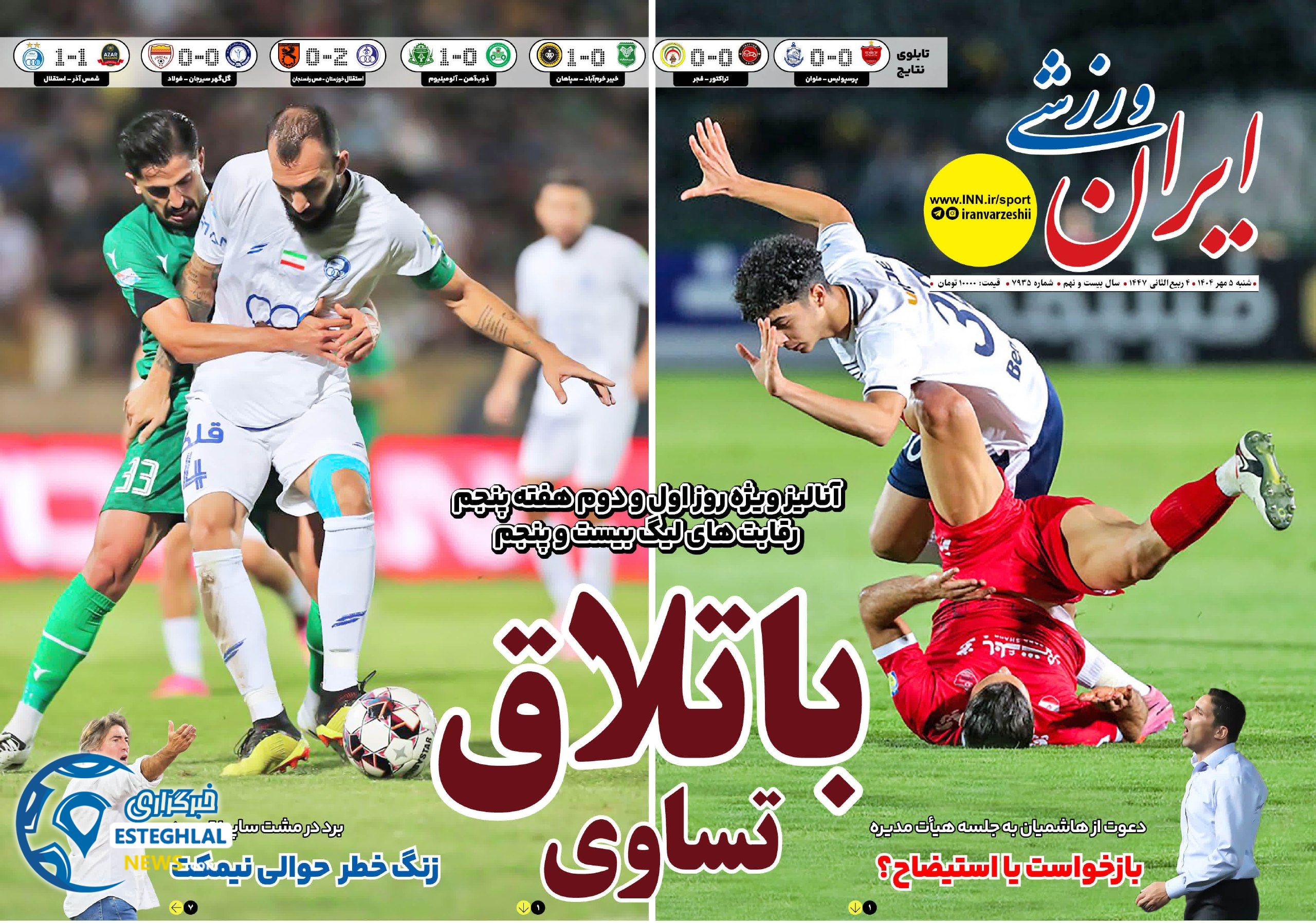 روزنامه ایران ورزشی شنبه 5 مهر 1404    