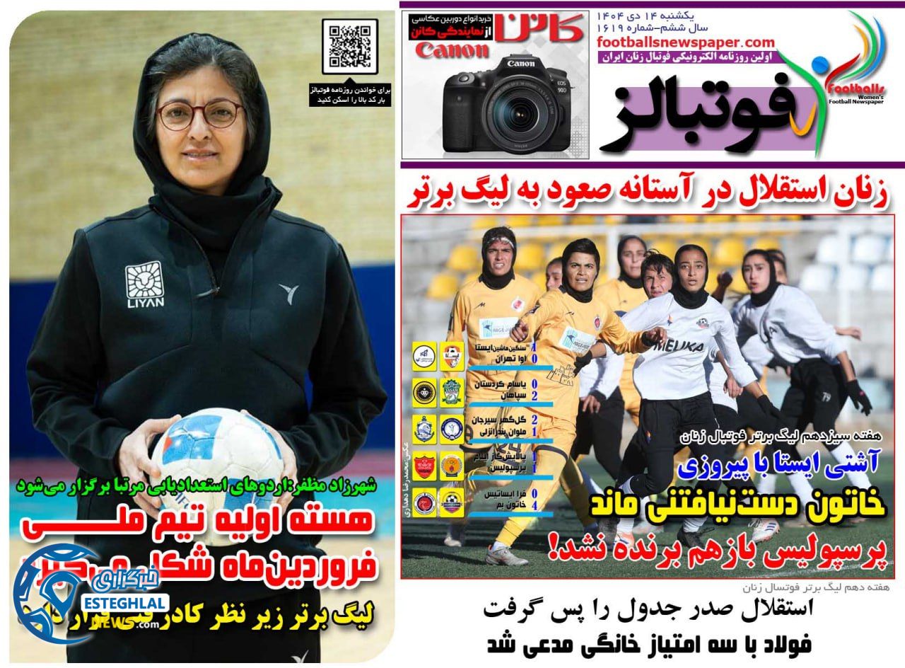 روزنامه   ورزشی فوتبالز بانوان یکشنبه 14 دی 1404 