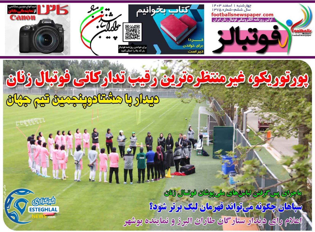 روزنامه فوتبالز چهارشنبه 1 اسفند 1403  