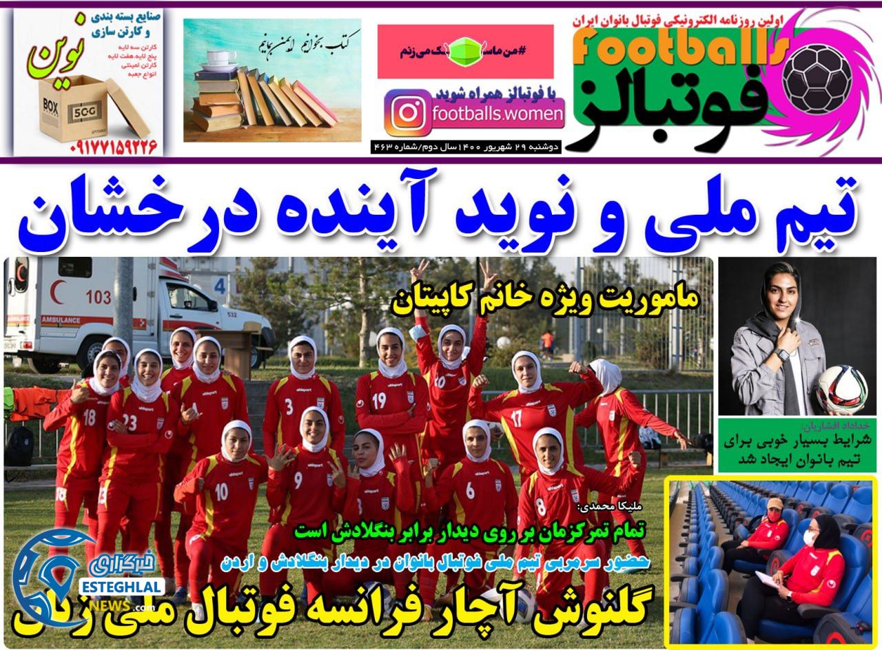 روزنامه فوتبالز دوشنبه 29 شهریور 1400