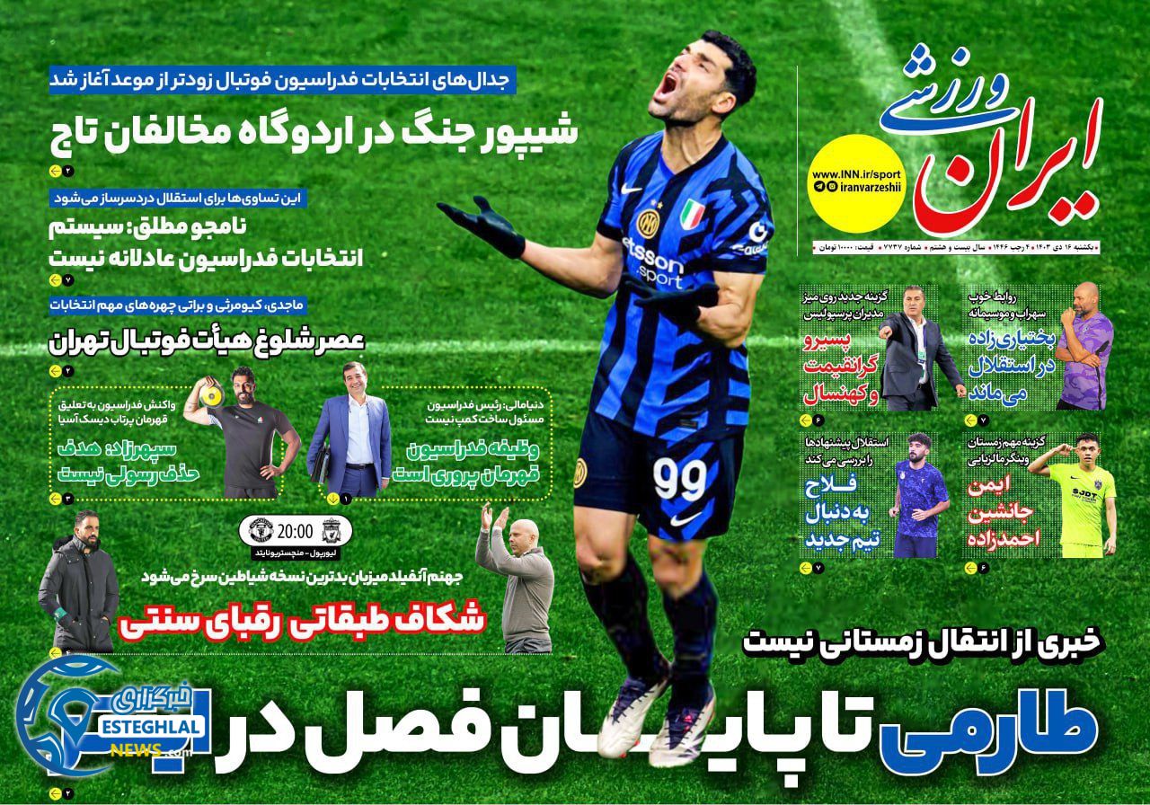 روزنامه ایران ورزشی یکشنبه 16 دی 1403    
