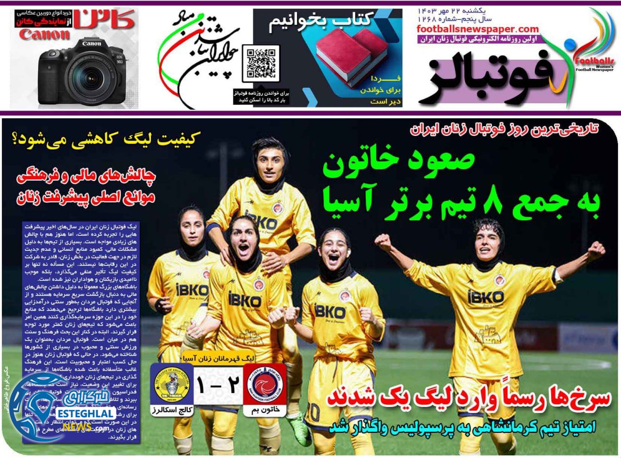 روزنامه فوتبالز یکشنبه 22 مهر 1403  