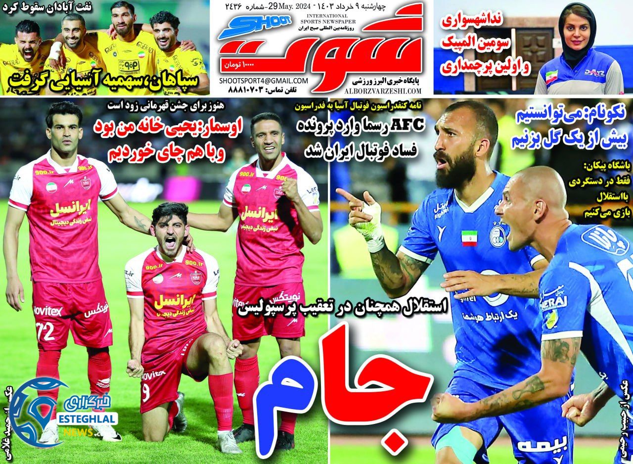 روزنامه شوت ورزشی چهارشنبه 9 خرداد 1403 