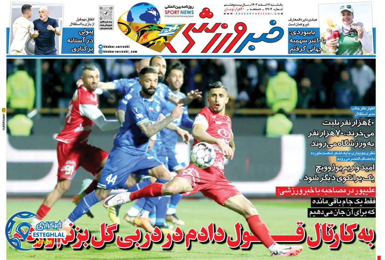 روزنامه خبر ورزشی یکشنبه 12 اسفند 1403     