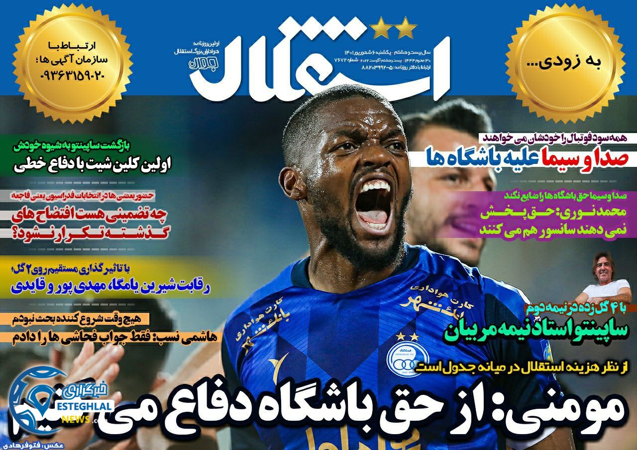 روزنامه های ورزشی ایران یکشنبه 6 شهریور 1401 