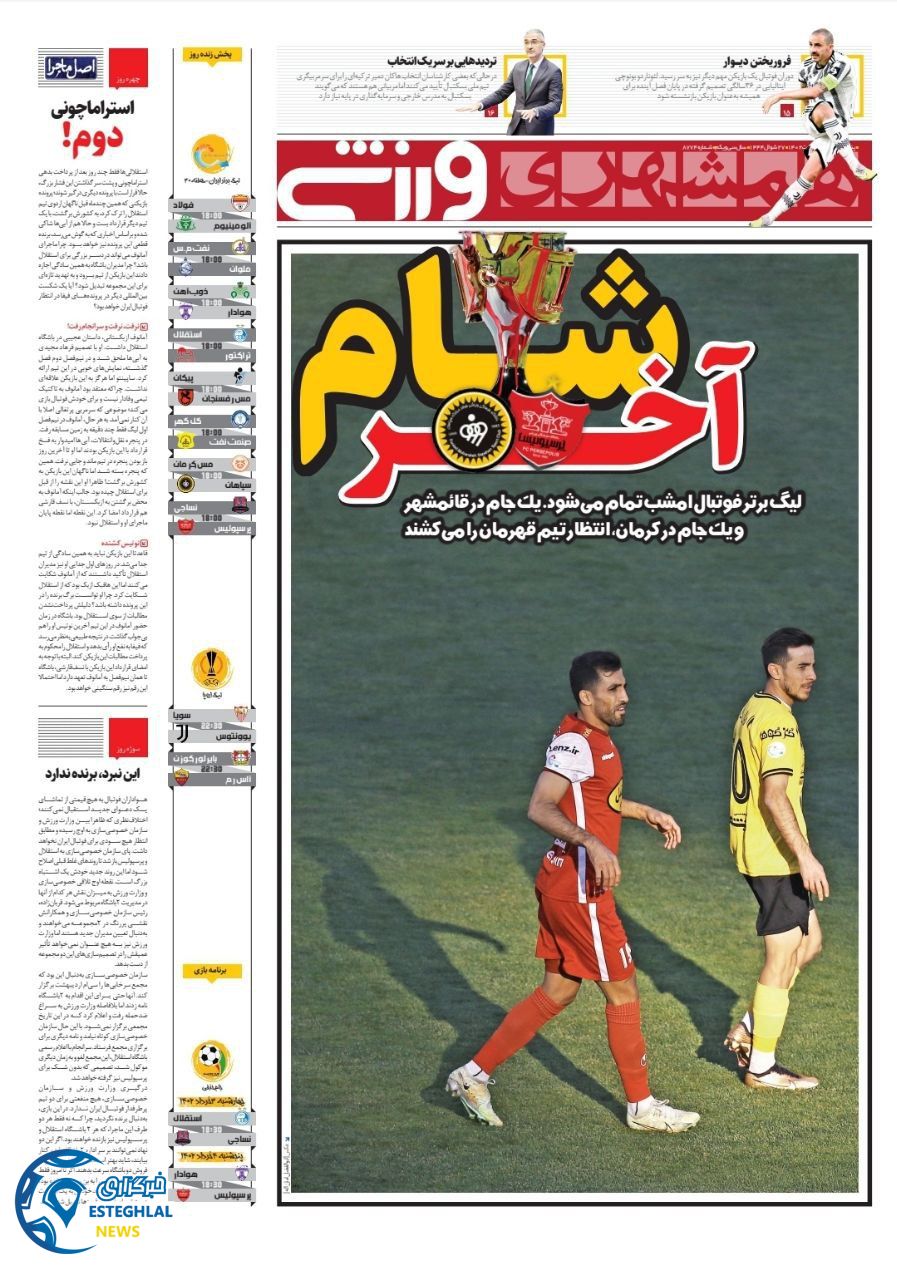 روزنامه همشهری ورزشی پنجشنبه 28 اردیبهشت 1402 